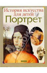 Портрет - (ИСТОРИЯ ИСКУССТВА ДЛЯ ДЕТЕЙ)