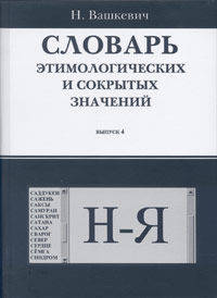 Словарь этимологических и сокрытых значений. Выпуск №4: Н-Я. Гриф МО/УМО