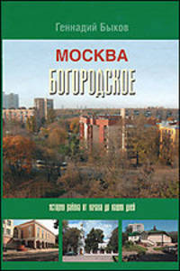 Москва. Богородское. История района от начала до наших дней