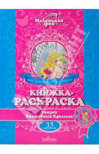 Маленькая фея. Секрет Волшебных Крыльев. Книжка-раскраска
