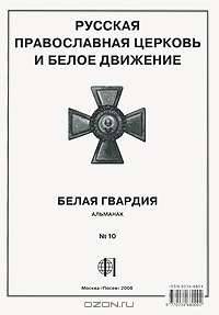 Белая Гвардия. Альманах, №10, 2008