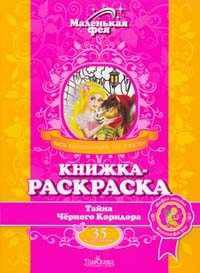 Маленькая фея. Тайна Черного Коридора. Книжка-раскраска