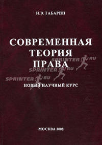 Современная теория права: Новый научный курс: Научная монография