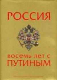Россия. Восемь лет с Путиным