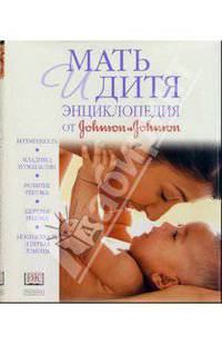 Мать и дитя. Энциклопедия от "Джонсон и Джонсон"
