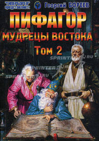 Пифагор. Мудрецы Востока. Том 2