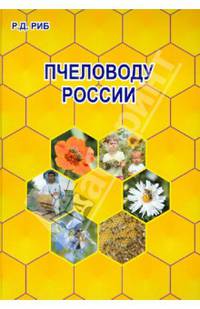 Пчеловоду России