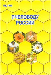 Пчеловоду России