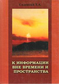 К информации вне времени и пространства