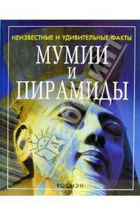 Мумии и пирамиды