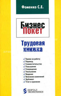 Бизнес-Покет "Трудовая книжка". Фоменко С.Е.