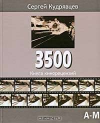 3500. Книга кинорецензий. В 2 томах. Том 1. А-М