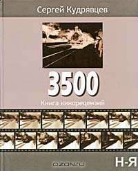 3500. Книга кинорецензий. В 2 томах. Том 2. Н-Я