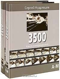 3500. Книга кинорецензий (комплект из 2 книг)