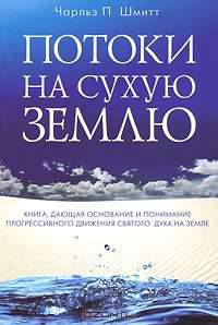 Потоки на сухую землю
