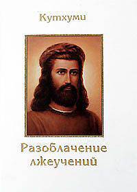 Кутхуми. Разоблачение лжеучений