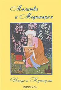Молитва и Медитация. Иисус и Кутхуми