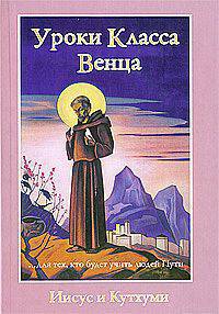 Уроки Класса Венца. Иисус и Кутхуми