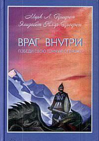 Враг внутри. Победи свою темную сторону.
