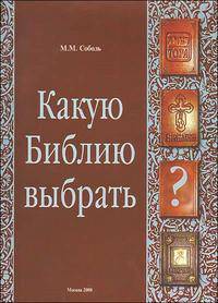 Какую Библию выбрать?