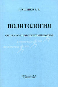 Политология: системно-управленческий подход.