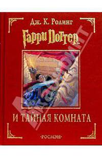 Гарри Поттер и Тайная комната: роман