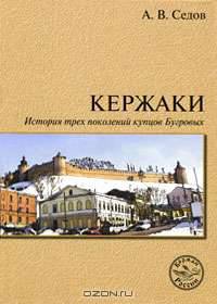Кержаки. История трех поколений купцов Бугровых
