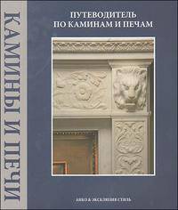 Камины и печи.Путеводитель по каминам и печам