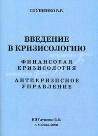 Введение в кризисологию. Финансовая кризисология. Антикризисное управление.