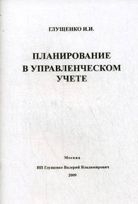 Планирование в управленческом учете