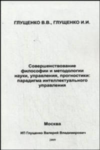 Совершенствование философии и методологии науки, управления и прогностики: парадигма интеллектуального управления