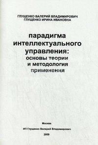 Парадигма интеллектуального управления: основы теории и методология применения