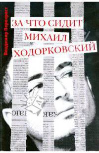 За что сидит Михаил Ходорковский