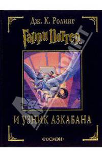 Гарри Поттер и узник Азкабана