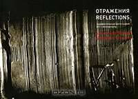 Отражения / Reflections