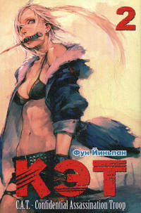 Кэт. C.A.T. - Confidential Assassination Troop. Том 2