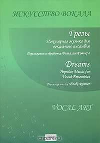 Грезы. Популярная музыка для вокального ансамбля