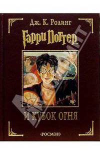 4.Гарри Поттер и Кубок огня (с илл.)