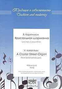 В. Каретников. Хрустальная шарманка. Цикл пьес и ансамблей. Фортепиано