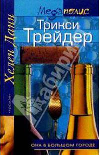 Трикси Трейдер