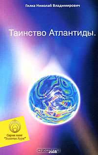 Таинство Атлантиды