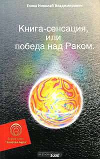 Книга-сенсация, или Победа над Раком