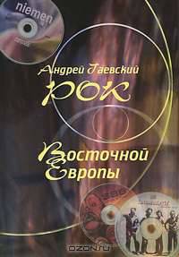 Рок Восточной Европы. Энциклопедический справочник. Выпуск 1
