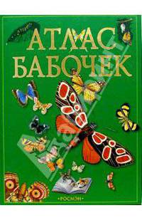 Атлас бабочек