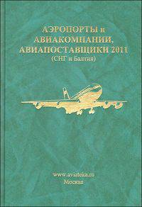 Аэропорты. Авиакомпании. Авиапоставщики 2011 (СНГ и Балтия). Бизнес-справочник
