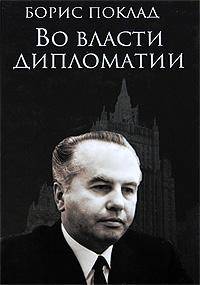Во власти дипломатии