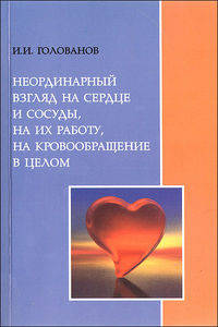 Неординарный взгляд на сердце и сосуды, на их работу, на кровообращение в целом. Книга 4