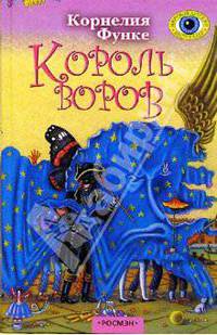 Король воров / Пер. с нем. - (Мировой детский бестселлер)