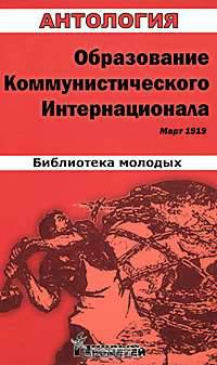 Образование Коммунистического Интернационала
