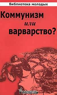 Коммунизм или варварство?